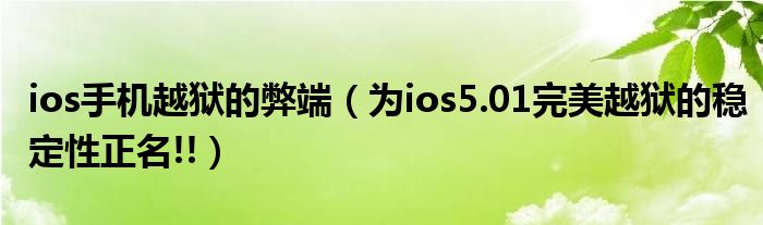 ios手机越狱的弊端（为ios5.01完美越狱的稳定性正名!!）