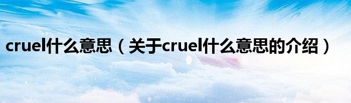 cruel什么意思（关于cruel什么意思的介绍）