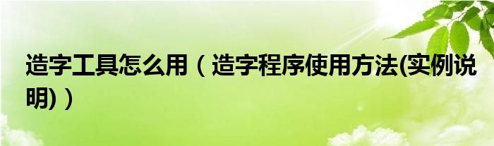 造字工具怎么用（造字程序使用方法(实例说明)）