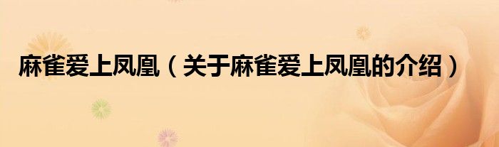 麻雀爱上凤凰（关于麻雀爱上凤凰的介绍）