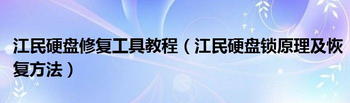 江民硬盘修复工具教程（江民硬盘锁原理及恢复方法）