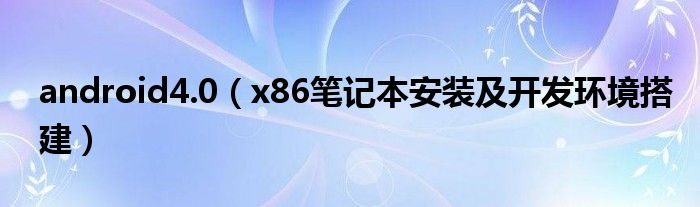 android4.0（x86笔记本安装及开发环境搭建）
