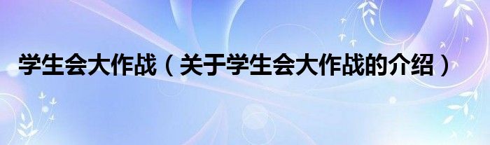 学生会大作战（关于学生会大作战的介绍）