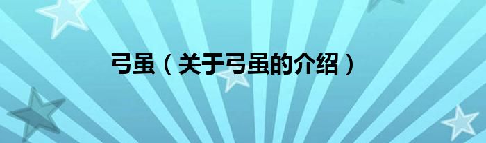 弓虽（关于弓虽的介绍）