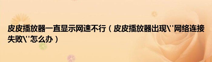 皮皮播放器一直显示网速不行（皮皮播放器出现
