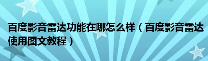 百度影音雷达功能在哪怎么样（百度影音雷达使用图文教程）