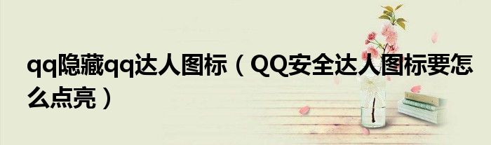 qq隐藏qq达人图标（QQ安全达人图标要怎么点亮）