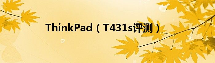 ThinkPad（T431s评测）
