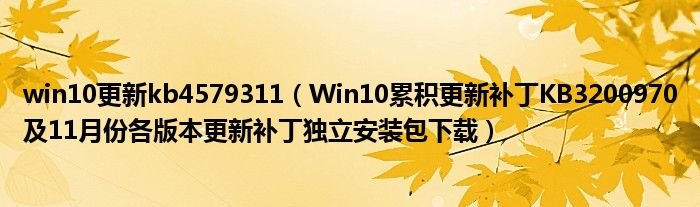 win10更新kb4579311（Win10累积更新补丁KB3200970及11月份各版本更新补丁独立安装包下载）