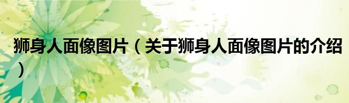狮身人面像图片（关于狮身人面像图片的介绍）