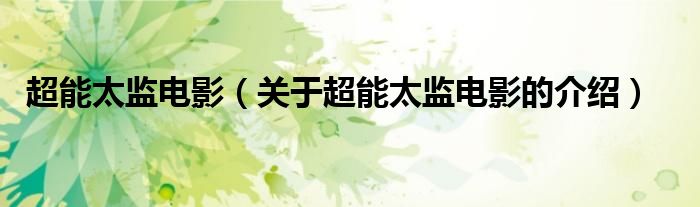 超能太监电影（关于超能太监电影的介绍）
