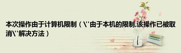 本次操作由于计算机限制（