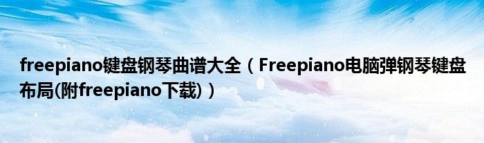 freepiano键盘钢琴曲谱大全（Freepiano电脑弹钢琴键盘布局(附freepiano下载)）