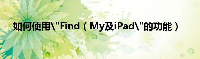 如何使用
