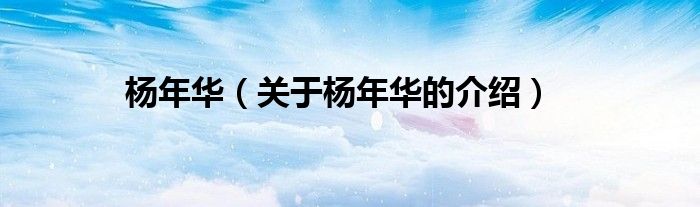 杨年华（关于杨年华的介绍）