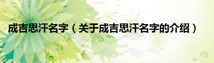 成吉思汗名字（关于成吉思汗名字的介绍）