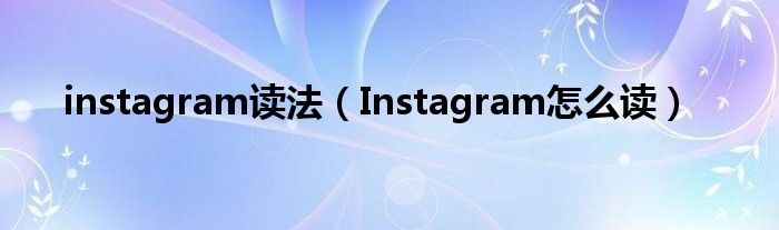 instagram读法（Instagram怎么读）
