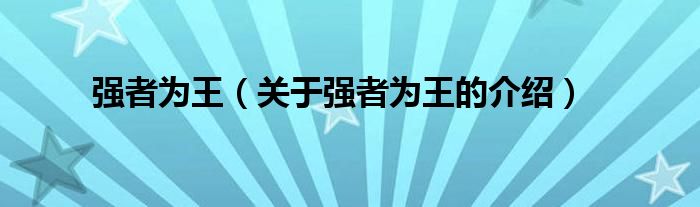 强者为王（关于强者为王的介绍）