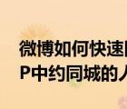 微博如何快速同城找到男生（如何在微博APP中约同城的人）