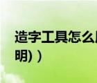 造字工具怎么用（造字程序使用方法(实例说明)）