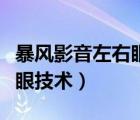 暴风影音左右眼（暴风影音本地也能用暴风左眼技术）