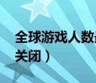 全球游戏人数最多的游戏（qq游戏人生怎么关闭）