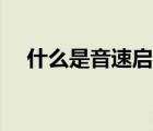什么是音速启动程序（什么是音速启动）