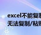 excel不能复制粘贴的操作（如何解决Excel无法复制/粘贴问题）