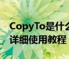 CopyTo是什么（CopyTo复制粘贴增强工具详细使用教程）