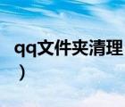 qq文件夹清理（电脑QQ怎么清理个人文件夹）