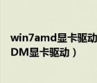 win7amd显卡驱动安装不了（如何正确安装Win8系统的ADM显卡驱动）