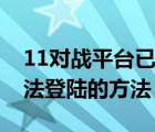 11对战平台已停止工作（解决11对战平台无法登陆的方法）