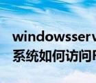 windowsserver搭建ftp服务器（Windows系统如何访问FTP服务器）