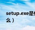 setup.exe是什么程序（seup.exe进程是什么）