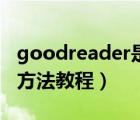 goodreader是什么软件（Goodreader使用方法教程）