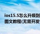 ios15.5怎么升级到15.4.1（ios5.11完美越狱到ios6.0升级图文教程(无需开发者帐号)）