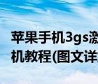 苹果手机3gs激活和刷机（苹果iphone3gs刷机教程(图文详解)）