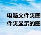 电脑文件夹图标全是ps（怎么更改电脑上文件夹显示的图标）