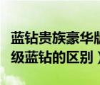 蓝钻贵族豪华版和超级蓝钻（蓝钻豪华版和超级蓝钻的区别）