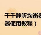 千千静听均衡器推荐设置参数（千千静听均衡器使用教程）