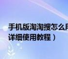 手机版淘淘搜怎么用图片搜索啊（淘淘搜图搜助手(淘同款)详细使用教程）
