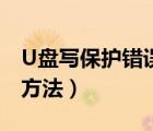 U盘写保护错误（U盘出现写保护错误的解决方法）