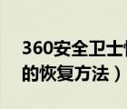 360安全卫士恢复区在哪?（360把文件删了的恢复方法）