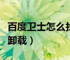百度卫士怎么找回删除的照片（百度卫士怎么卸载）