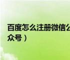 百度怎么注册微信公众号（如何在微信中添加并关注百度公众号）