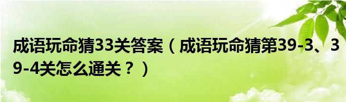 成语玩命猜33关答案（成语玩命猜第39-3、39-4关怎么通关？）