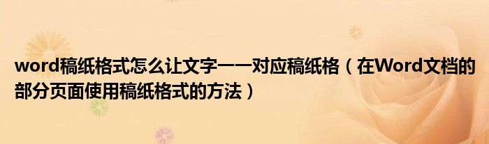 word稿纸格式怎么让文字一一对应稿纸格（在Word文档的部分页面使用稿纸格式的方法）