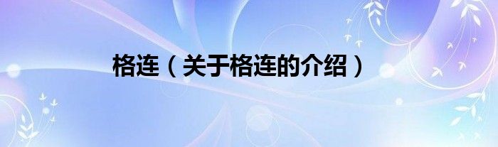 格连（关于格连的介绍）