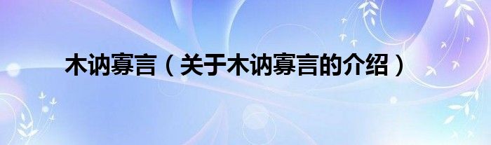 木讷寡言（关于木讷寡言的介绍）
