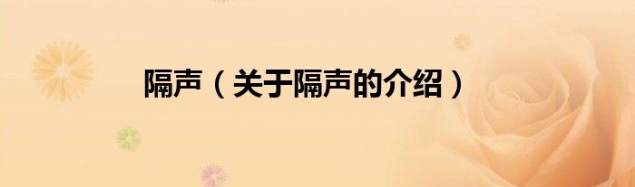 隔声（关于隔声的介绍）